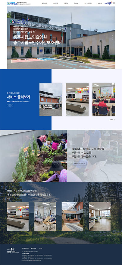 충주시립노인요양원 웹사이트제작