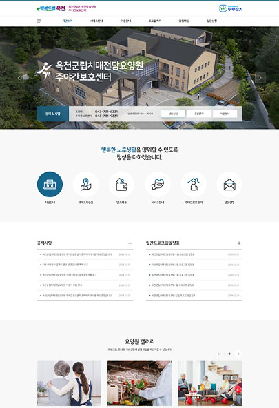 옥천군립치매전담요양원 웹사이트제작