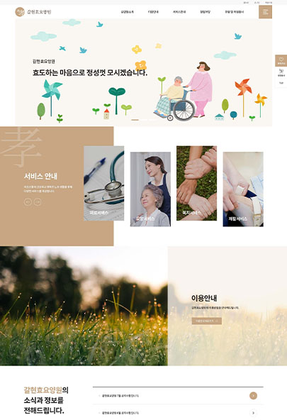 갈현효요양원 홈페이지제작
